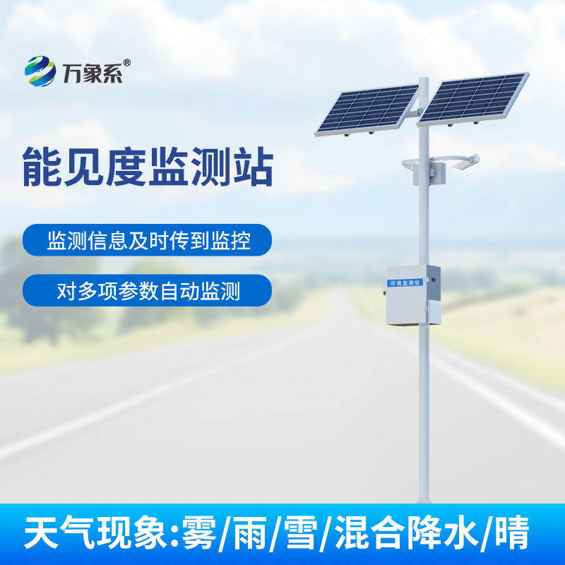 公路能見度監測站